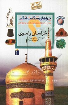 کتاب چراهای شگفت‌انگیز: پاسخ به سوال‌های کودکان و نوجوانان: خراسان رضوی