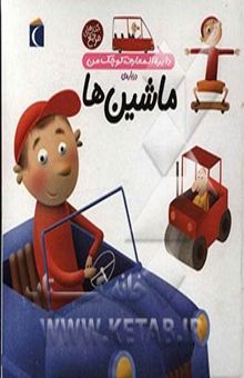 کتاب دایره‌المعارف کوچک من: درباه‌ی ماشین‌ها