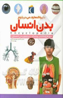 کتاب دایره‌المعارف من درباره‌ی بدن انسان