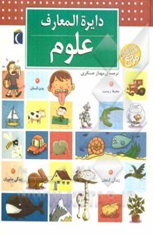 کتاب دایره‌المعارف علوم