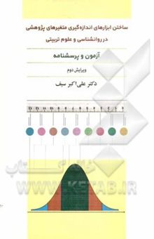 کتاب ساختن ابزارهای اندازه‌گیری متغیرهای پژوهشی در روانشناسی و علوم تربیتی: آزمون و پرسشنامه