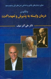 کتاب معرفی درمان‌های رفتاری و شناختی نسل‌های اول و دوم و سوم با تاکید بر درمان وابسته به پذیرش و تعهد (اکت)