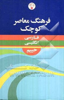 کتاب فرهنگ معاصر فارسی - انگلیسی کوچک، حاوی 35000 واژه و اصطلاح رایج فارسی و برابرهای انگلیسی هر کدام