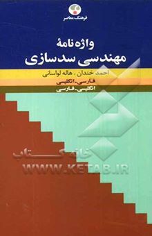 کتاب واژه‌نامه مهندسی سدسازی: فارسی - انگلیسی، انگلیسی - فارسی