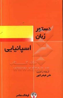 کتاب دستور زبان اسپانیایی