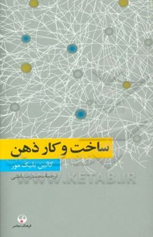 کتاب ساخت و کار ذهن
