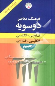 کتاب فرهنگ معاصر فارسی - انگلیسی، انگلیسی - فارسی