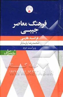 کتاب فرهنگ معاصر فرانسه - فارسی جیبی