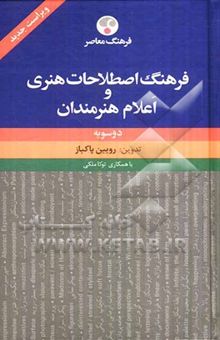 کتاب فرهنگ اصطلاحات هنری و اعلام هنرمندان: دو سویه