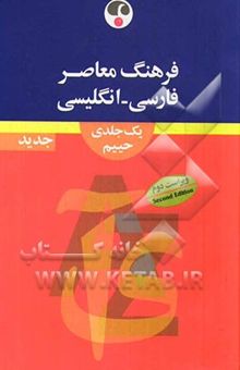 کتاب فرهنگ فارسی - انگلیسی یک جلدی: با بیش از 60 هزار مدخل و زیرمدخل فارسی و برابرهای انگلیسی آنها