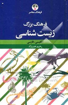 کتاب فرهنگ بزرگ زیست‌شناسی: انگلیسی - فارسی
