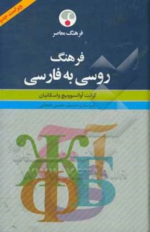 کتاب فرهنگ روسی به فارسی