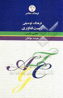 کتاب فرهنگ توصیفی زیست فناوری نوشته کیانوش خسروی‌دارانی، سعید حسامی‌تکلو، مهشید جهادی، آلاله ذوقی، عاطفه قنبری