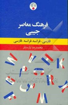 کتاب فرهنگ معاصر فارسی - فرانسه جیبی