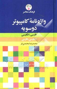 کتاب واژه‌نامه کامپیوتر فارسی - انگلیسی، انگلیسی - فارسی
