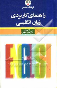 کتاب راهنمای کاربردی زبان انگلیسی نوشته فاطمه آذرمهر