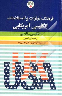 کتاب فرهنگ عبارات و اصطلاحات انگلیسی آمریکایی: انگلیسی - فارسی