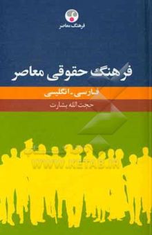 کتاب فرهنگ حقوقی معاصر فارسی - انگلیسی نوشته حجت‌الله بشارت