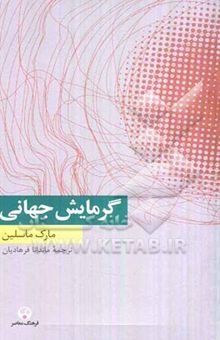 کتاب گرمایش جهانی