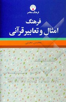 کتاب فرهنگ امثال و تعابیر قرآنی