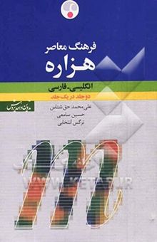 کتاب فرهنگ معاصر هزاره انگلیسی - فارسی در یک جلد