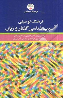 کتاب فرهنگ توصیفی آسیب‌شناسی گفتار و زبان نوشته رضا نیلی‌پور، اکبر دارویی، مرتضی فرازی، حیات عامری، ابوالفضل صالحی، آذر مهری