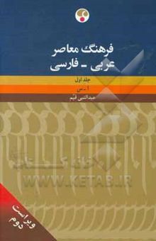 کتاب فرهنگ معاصر عربی - فارسی: ا - س