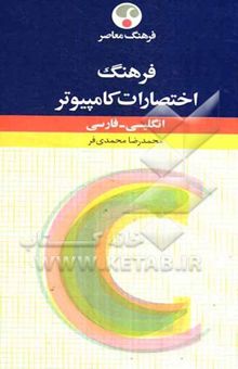 کتاب فرهنگ توصیفی اختصارات کامپیوتر (انگلیسی - فارسی) نوشته محمدرضا محمدی‌فر