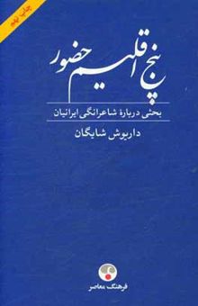 کتاب پنج اقلیم حضور (فردوسی، خیام، مولوی، سعدی، حافظ) بحثی درباره شاعرانگی ایرانیان