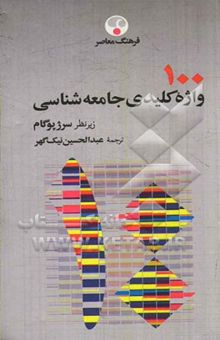 کتاب 100 واژه کلیدی جامعه‌شناسی