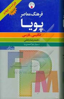 کتاب فرهنگ معاصر پویا: انگلیسی - فارسی