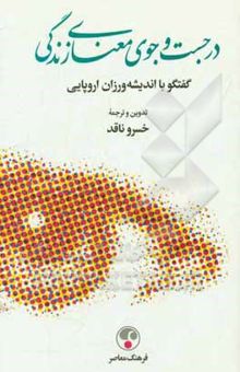 کتاب در جست‌وجوی معنای زندگی: گفتگو با اندیشه‌ورزان اروپایی