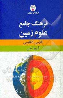 کتاب واژه‌نامه جامع علوم زمین: فارسی - انگلیسی نوشته فرید مر، سروش مدبری