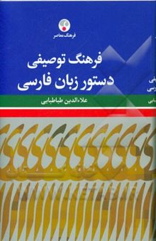 کتاب فرهنگ توصیفی دستور زبان فارسی نوشته علاء‌الدین طباطبائی