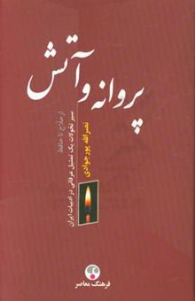 کتاب پروانه و آتش: سیر تحولات یک تمثیل عرفانی در ادبیات ایران از حلاج تا حافظ
