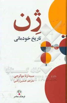کتاب ژن: تاریخ خودمانی