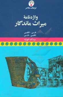 کتاب واژه‌نامه میراث ماندگار: فارسی - انگلیسی، انگلیسی - فارسی نوشته مزدک انوشه