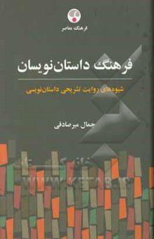 کتاب فرهنگ داستان‌نویسان: شیوه‌های روایت تشریحی داستان‌نویسی