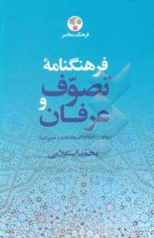 کتاب فرهنگ‌نامه تصوف و عرفان (مباحث، اعلام، اصطلاحات و تعبیرات): ذ - ی نوشته محمد استعلامی