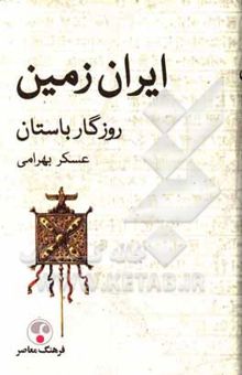 کتاب ایران زمین: روزگار باستان
