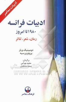 کتاب ادبیات فرانسه از 1980 تا امروز: رمان، شعر، تئاتر نوشته دومینیک ویار، فرانک اورارد، برونو ورسیه