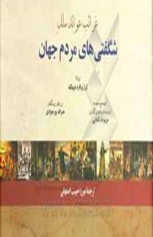 کتاب غرائب عوائد ملل (شگفتیهای مردم جهان)