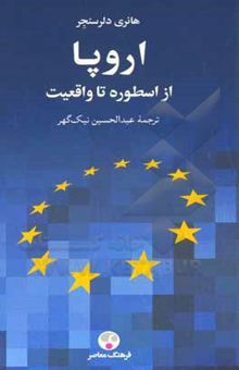 کتاب اروپا، از اسطوره تا واقعیت: تاریخ ایده اروپای متحد نوشته نیک‌گهر ، عبدالحسین-دلیراسنایدر ، هانری