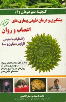 کتاب گنجینه سبز درمان4: بیماری‌های متداول اعصاب و روان: شرح بیماری و علائم آن، روش‌های مهم درمان و نسخه‌های گیاهی معتبر