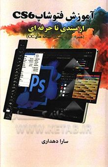 کتاب آموزش CS6: از مبتدی تا حرفه‌ای