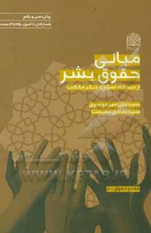 کتاب مبانی حقوق بشر از دیدگاه اسلام و دیگر مکاتب