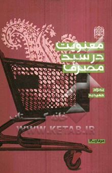 کتاب معنویت در سبد مصرف