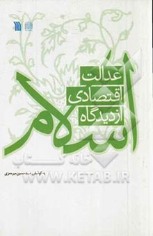 کتاب عدالت اقتصادی از دیدگاه اسلام نوشته سیدحسین میرمعزی