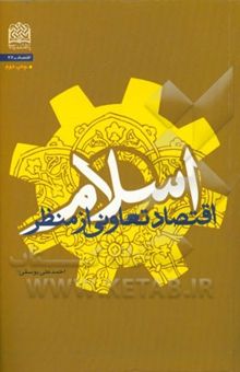 کتاب اقتصاد تعاونی از منظر اسلام