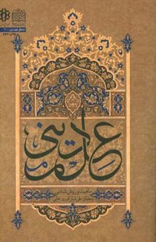 کتاب علم دینی: ماهیت و روش‌شناسی